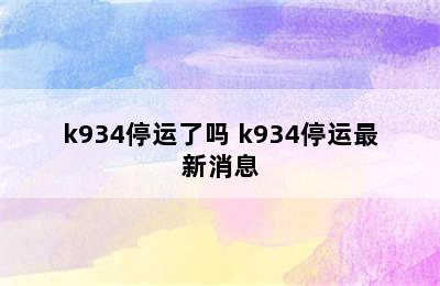 k934停运了吗 k934停运最新消息